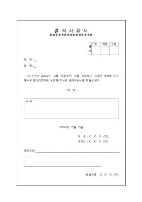 결석사유서 결석사유서